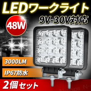 ワークライト 作業灯 LED 投光器 2個セット 車 12v 24v トラクター トラック ランプ 48W サーチライト 防水｜N-ships