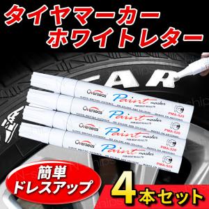 タイヤマーカー ホワイトレター 4本セット ペン 白 車