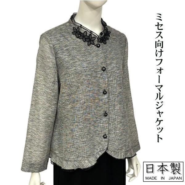 ミセス フォーマル ジャケット 日本製  ゆったりシルエット お母様 お婆様の衣装に 50代 60代...
