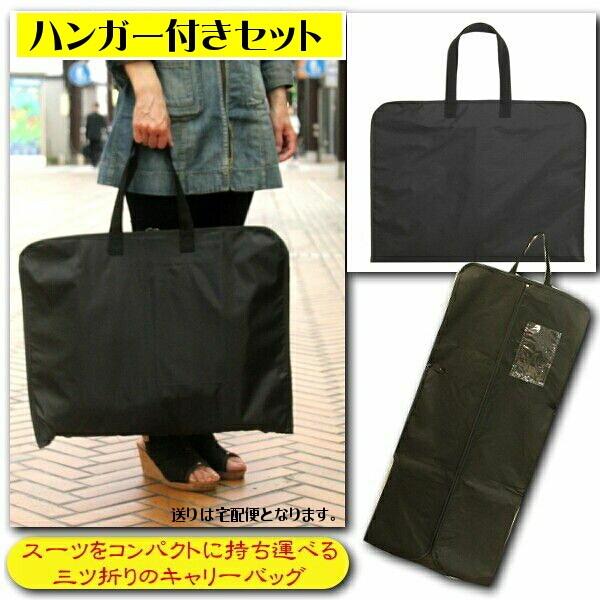 スーツケース ガーメントバック スーツカバー 【ハンガー付き】 三つ折りキャリーケース  スーツの持...