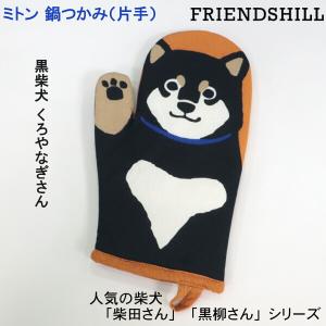 黒柴犬 くろやなぎさん 鍋つかみ 片手ミトン用 黒柳さん 片手 キッチン用品 台所用品 ギフト おすすめ フレンズヒル 柴田さん シリーズ  メール便発送｜n-shopping