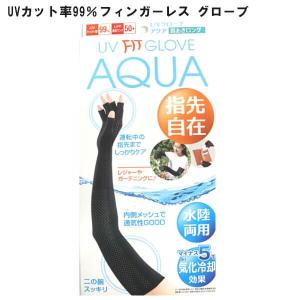 AQUA アクア 夏手袋 フィンガーレス ロング UVケア 清涼 気化冷却機能  汗をかくほど涼感アップ 水陸両用  プール レジャー ウォーキング 653-447｜n-shopping