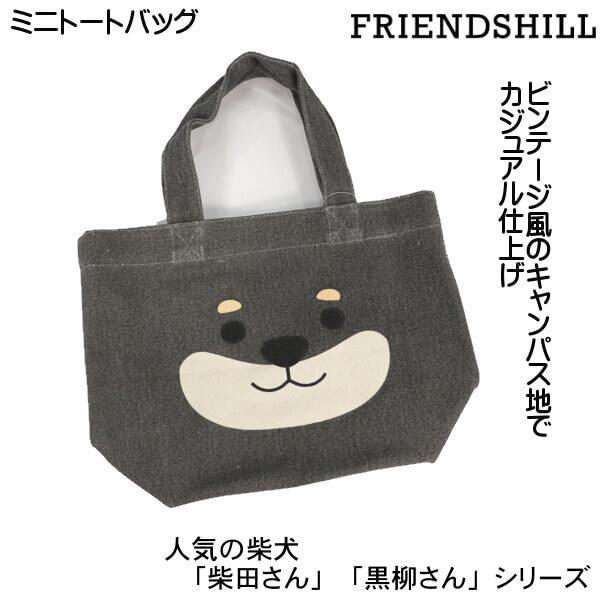 くろやなぎさん アップ ランチバッグ  ミニ トートバッグ 手提 黒柴犬 犬のお散歩用 お弁当箱入れ...