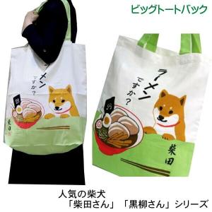 柴犬 ラーメンですか たっぷり 大きい トートバッグ ビッグバッグ 人気位の柄 ギフトにおすすめ フレンズヒル 柴田さん シリーズ  メール便対応 HW-383-73｜n-shopping