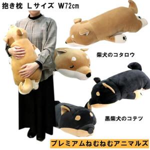 ねむねむ アニマルズ コテツ 抱き枕 BIG ネムネム 柴犬