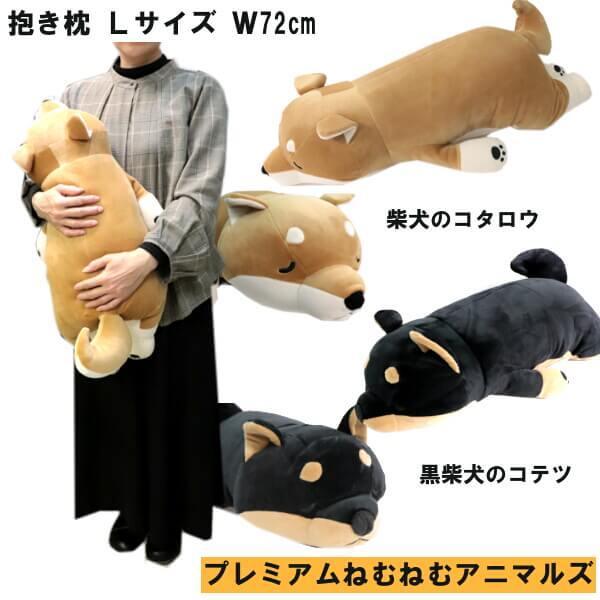 ぬいぐるみ Lサイズ 抱き枕 クッション プレミアムねむねむアニマルズ 柴犬 コタロウ 黒柴犬 コテ...