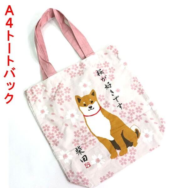 手提バック A4 トートバック 柴犬 しばたさん 桜が好きです！春物 お花見 ほっこり可愛い ギフト...