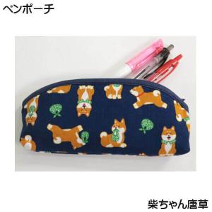 ペンケース 布製 ポーチ 柴犬 豆しば しばっころ 柴ちゃん 豆唐草 和柄