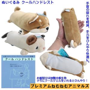 柴犬 コタロウ 冷感 ぬいぐるみ クールハンドレスト クッション マスコット リラワーククール プレミアムねむねむ デスクワーク インテリア引っ越し祝い ギフト｜n-shopping