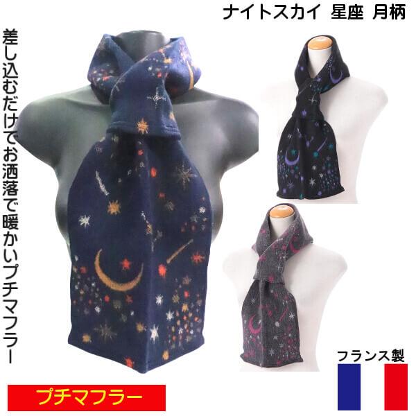 暖かい プチマフラー フランス製 ミニ ストール ネックホルダー 冬物 お洒落で 綺麗な 色  ナイ...