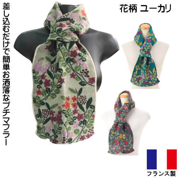 暖かい プチマフラー フランス製 スカーフ レディース 冬物 ラシクモア お洒落 色使い 花柄 ユー...