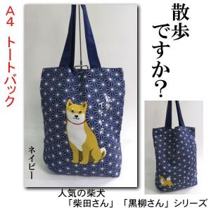 トートバックA4サイズ 柴犬 あさの葉 柴田さん お散歩ですか？人気の 和柄 ギフトにおすすめ 柴田さん 黒柳さんシリーズ メール便対応商品 ES-773-136｜n-shopping