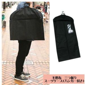 スーツカバー 三つ折りスーツバック ガーメントバック