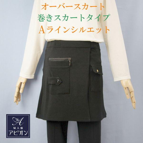 オーバー スカート ストレッチ メール便対応　巻きスカート　黒　 Aラインシルエット　履きやすい　練...