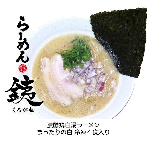 らーめん銕の濃醇鶏白湯ラーメン４食セット 芳醇 濃醇 鶏白湯 スープ 急速 瞬間 冷凍 生麺 ４食入...
