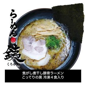 らーめん銕 豚骨 ラーメン 焦がし 煮干し こだわり 濃厚 スープ こしのある 冷凍 生麺 4食入り 実店舗 くろがね 人気 限定 お取り寄せグルメ｜n-shopping