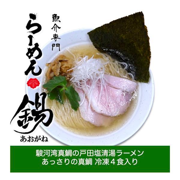 らーめん銕の駿河湾真鯛出汁戸田塩ラーメン スープ 和風 淡麗 急速 瞬間 冷凍 生麺 4食入り あお...