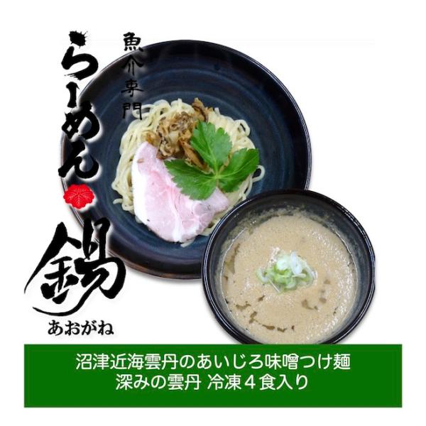 らーめん銕の沼津近海岩雲丹出汁あいじろ味噌つけ麺 スープ 濃厚 急速 瞬間 冷凍 生麺 4食入り 人...