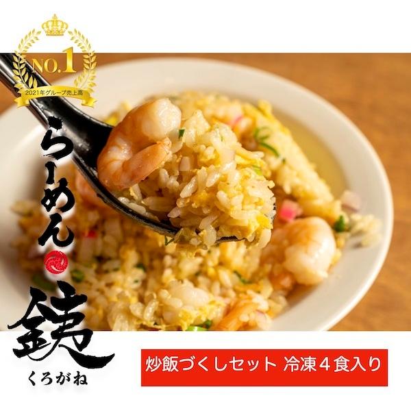 らーめん銕の炒飯づくし４食セット 五目 高菜 キムチ エビ チャーハン パラパラ 急速 瞬間 冷凍 ...