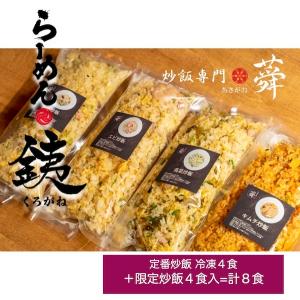 炒飯専門 蕣の食べ尽くし８食セット 冷凍炒飯４食＋限定炒飯４食