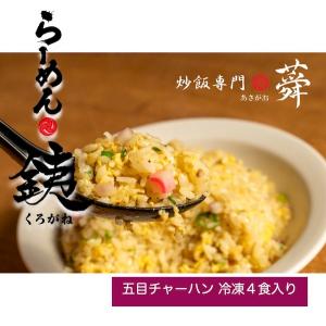 らーめん銕の五目炒飯４食セット 五目 急速 瞬間 冷凍 チャーハン ４食入り くろがね 人気 お取り寄せグルメ｜n-shopping