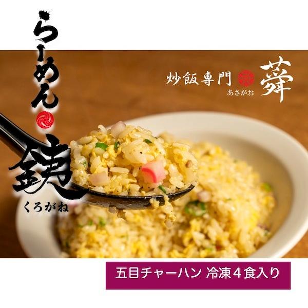 らーめん銕の五目炒飯４食セット 五目 急速 瞬間 冷凍 チャーハン ４食入り くろがね 人気 お取り...