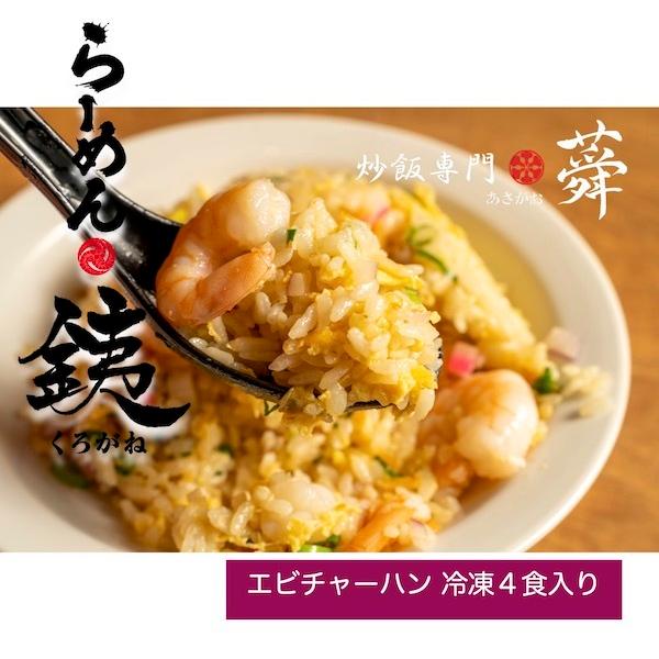 らーめん銕の本格エビ炒飯 海老 エビ パラパラ 急速 瞬間 冷凍 チャーハン 4食入り 実店舗 くろ...