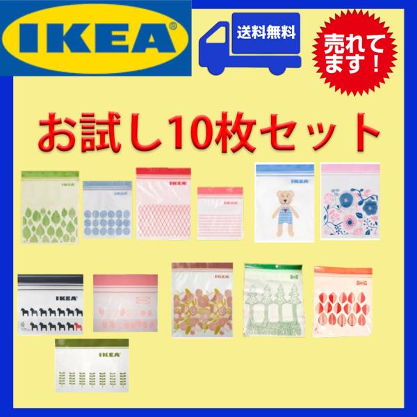 IKEA イケア フリーザーバッグ 10枚セット 送料無料 ジップロック 新生活 連休 レジャー 旅...