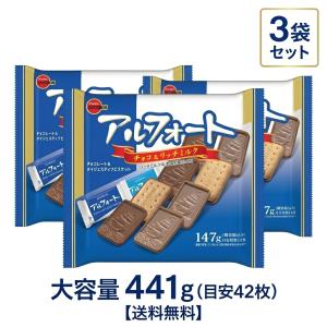 ブルボン アルフォート 147g（標準14枚）3袋セット ミルクチョコ×ビスケット 人気 ロングセラー お菓子 送料無料 ばら撒き シェア 大容量 爆買 ホワイトデー