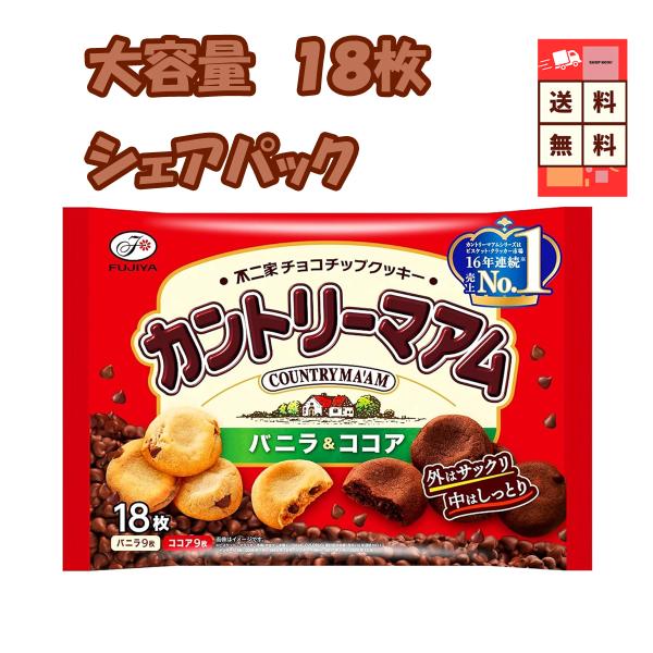 不二家 カントリーマアム 18枚入 １袋 しっとり＆サクサクのチョコチップクッキー 個包装 送料無料...