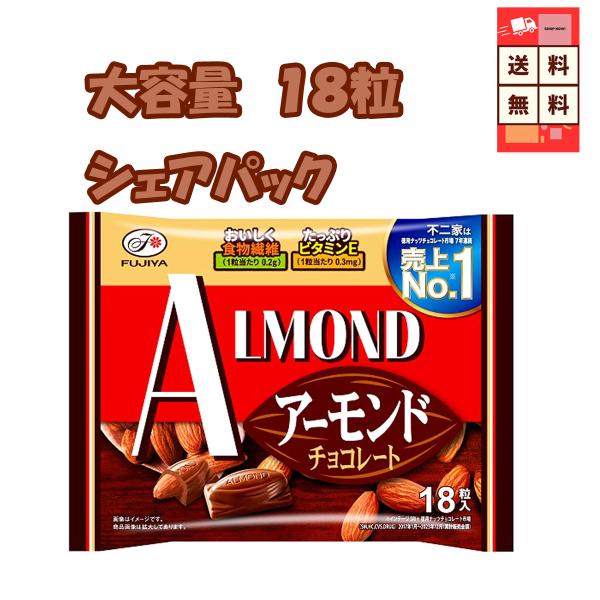 不二家 アーモンドチョコレート 18粒入り 1袋 個包装 送料無料 チョコ チョコレート 大容量 ギ...