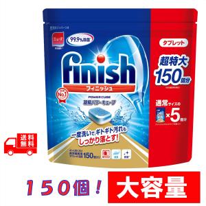 フィニッシュ タブレット 5g x 150粒 凝縮パワーキューブ 食洗機専用洗剤 大容量 送料無料 コストコ 新生活 連休 レジャー 旅行 キャンプ 爆買