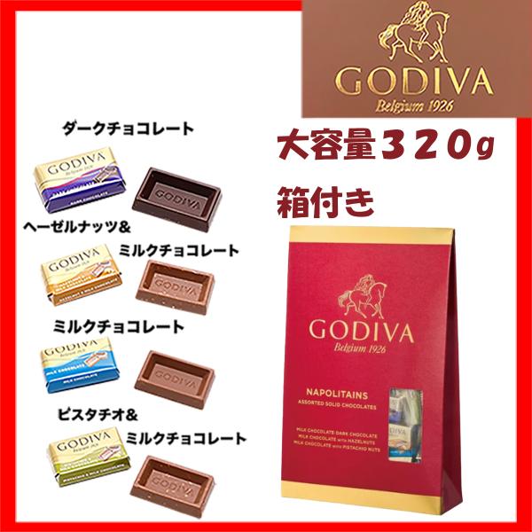 高級 チョコレート ゴディバ GODIVA ナポリタン アソート 4種 約320ｇ 標準80枚 ギフ...