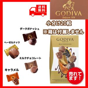 高級 チョコレート ゴディバ Godiva マスターピース アソート 小分け 20個 送料無料 当日発送 家庭用