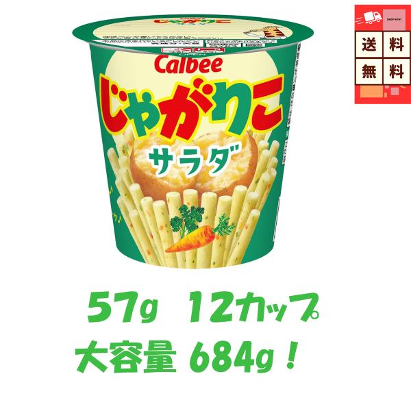 カルビー じゃがりこ サラダ味 57g 12パック サクサク食感 野菜の旨み おやつ おつまみ 個包...