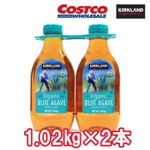 オーガニック ブルーアガベシロップ 1.02kg x 2  送料無料 オーガニックシロップ コストコ カークランド 爆買