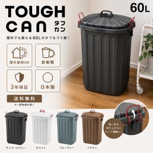 屋外 ゴミ箱 60L 日本製 東谷 タフカン ダストボックス おしゃれ 大容量 屋内 送料無料 爆買 猫対策 カラス対策