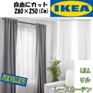 IKEA イケア レースカーテン LILL リル 280×250cm×２枚 自然光を拡散する耐久性抜群なカーテン 送料無料 衣替え 家庭用 新生活｜N-SPACEヤフーショップ