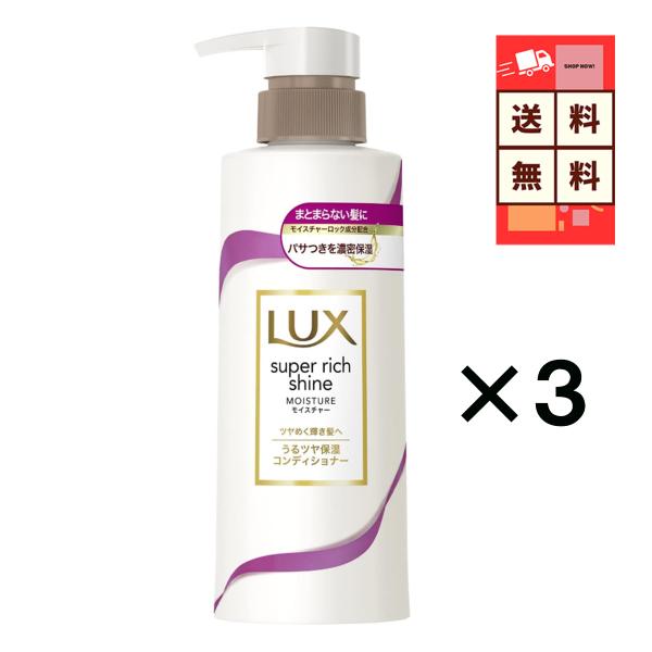 ラックス LUX スーパーリッチシャイン モイスチャー 保湿コンディショナー 260g×3本 送料無...