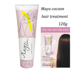 mayu cocoon (マユコクーン) ヘア トリートメント エッセンスクリーム くせ毛 さらさら...