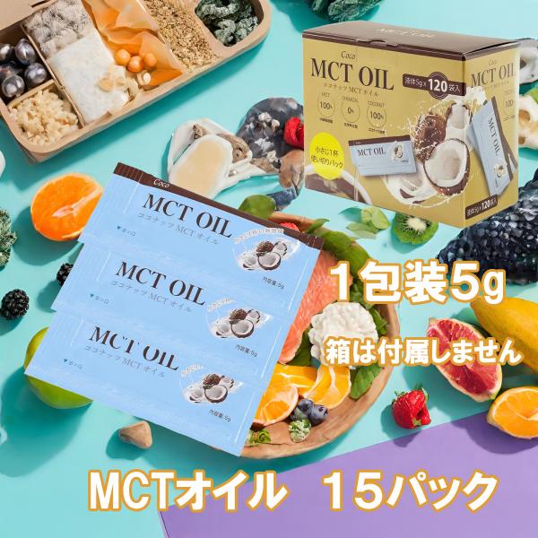 MCTオイル ５g １５パック お試し 小分け ばら売り 中鎖脂肪酸 ダイエット 脂肪燃焼 血行促進...