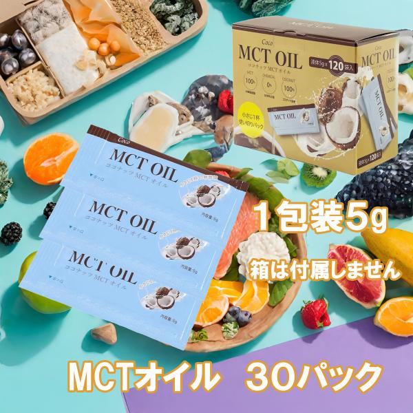 MCTオイル ５g ３０パック お試し 小分け ばら売り 中鎖脂肪酸 ダイエット 脂肪燃焼 血行促進...