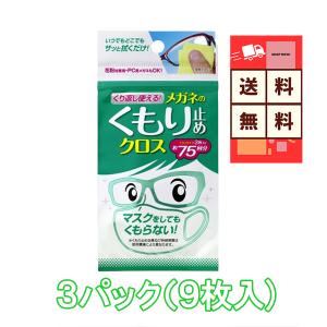 メガネクロス 曇り止め SOFT99 くり返し使える 3パック （9枚）送料無料 ソフト99 Soft99 メガネ拭き メガネ 眼鏡拭き メガネクリーナー 爆買