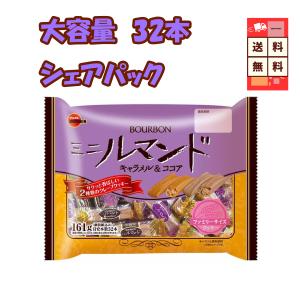 ブルボン ミニルマンド 32本 161g ココアクリームクレープ サクサク 個包装 送料無料 大容量 ギフト 家庭用 ばら撒き お返し シェア 爆買