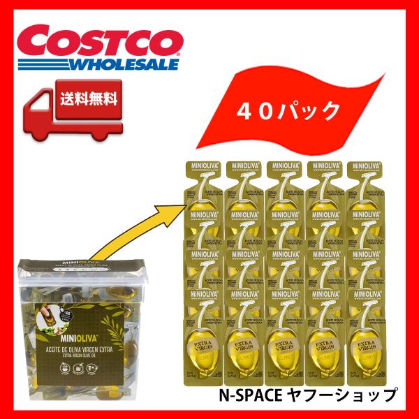 オリーブオイル 40個 コストコ ミニオリーバ エキストラバージンオイル 14ml(12.8g)  ...