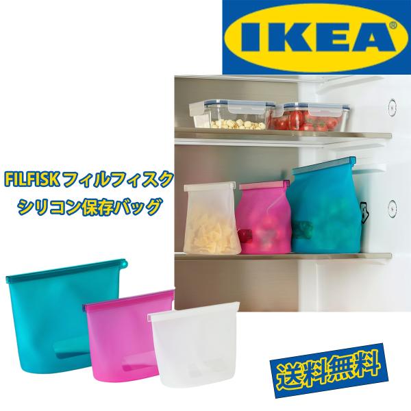 繰り返し使える IKEA フィルフィスク シリコン保存バッグセット 再利用可能 3ピースセット 送料...