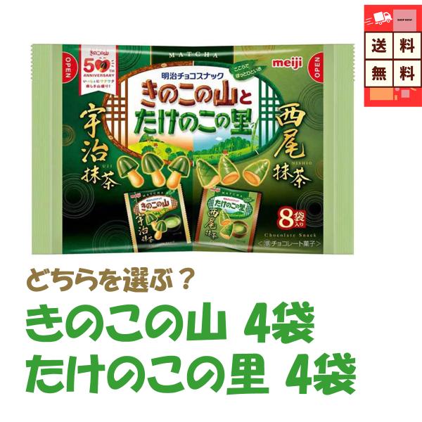 期間限定 明治 きのこの山＆たけのこの里 宇治抹茶・西尾抹茶アソート 8袋セット 和風スイーツ 明治...
