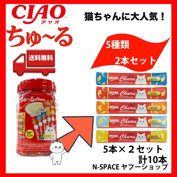 送料無料 いなば CIAO チャオちゅーる Churu 14g X 5種(各2本) 猫用おやつ ポイ...
