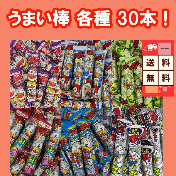 うまい棒 やおきん 各種 3０本 駄菓子 定番 ロングセラー サクサク食感 おやつ 送料無料 爆買 ...
