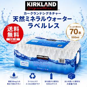 カークランドシグネチャー ミネラルウォーター ラベルレス 500ml×70本 送料無料 天然水 軟水 38mg/L ペットボトル 備蓄 水 ケース コストコ 爆買